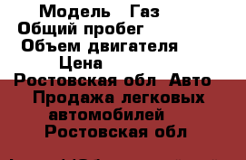  › Модель ­ Газ3221 › Общий пробег ­ 280 000 › Объем двигателя ­ 2 › Цена ­ 125 000 - Ростовская обл. Авто » Продажа легковых автомобилей   . Ростовская обл.